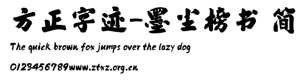 方正字迹-墨尘榜书 简.TTF