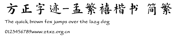 方正字迹-孟繁禧楷书 简繁.TTF