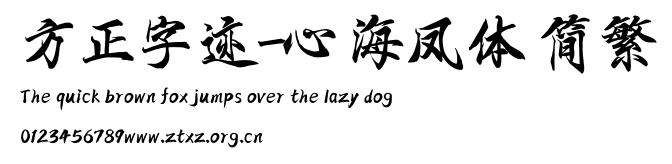 方正字迹-心海凤体 简繁.TTF