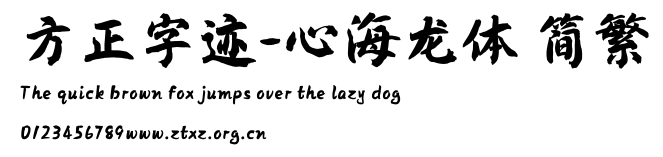 方正字迹-心海龙体 简繁.TTF