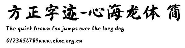 方正字迹-心海龙体 简.TTF