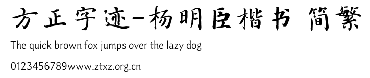 方正字迹-杨明臣楷书 简繁.TTF