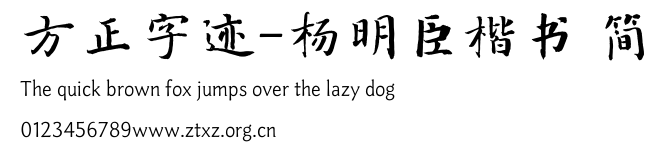 方正字迹-杨明臣楷书 简.TTF