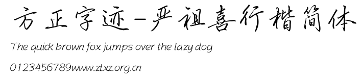 方正字迹-严祖喜行楷简体.TTF