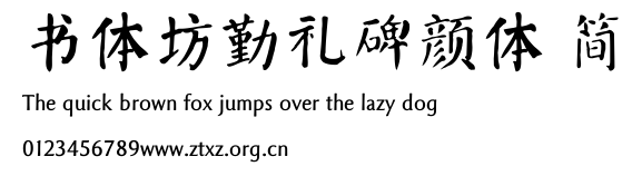 书体坊勤礼碑颜体 简.TTF
