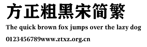 方正粗黑宋简繁.TTF
