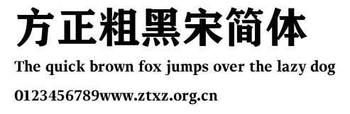 方正粗黑宋简体.TTF