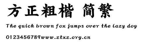 方正粗楷 简繁.TTF