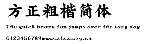 方正粗楷简体.TTF