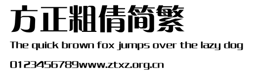 方正粗倩简繁.TTF
