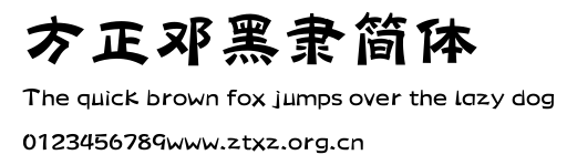 方正邓黑隶简体.TTF