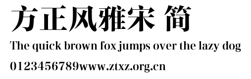 方正风雅宋 简.TTF