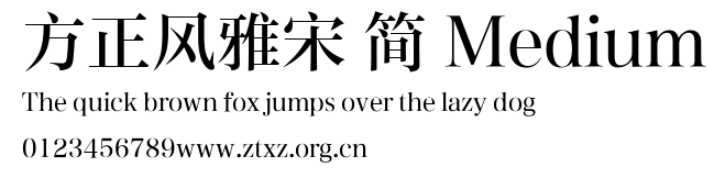 方正风雅宋 简 Medium.TTF