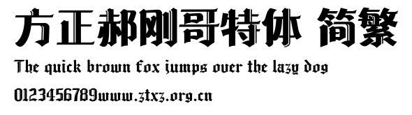方正郝刚哥特体 简繁.TTF