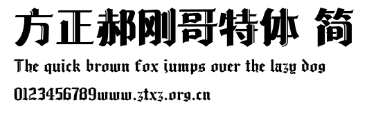 方正郝刚哥特体 简.TTF