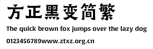 方正黑变简繁.TTF