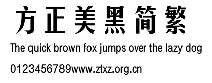 方正美黑简繁.TTF