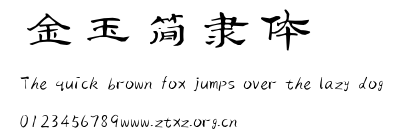 金玉简隶体.TTF