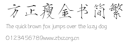 方正瘦金书简繁.TTF
