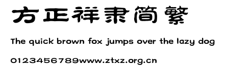 方正祥隶简繁.TTF