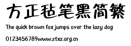 方正毡笔黑简繁.TTF
