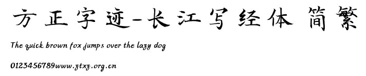 方正字迹-长江写经体 简繁.TTF