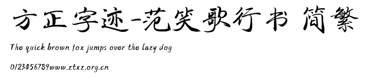 方正字迹-范笑歌行书 简繁.TTF