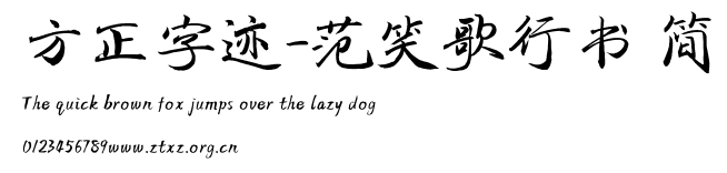 方正字迹-范笑歌行书 简.TTF