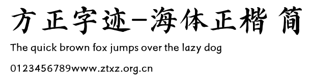 方正字迹-海体正楷 简.TTF