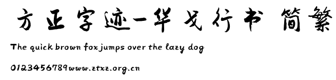 方正字迹-华戈行书 简繁.TTF