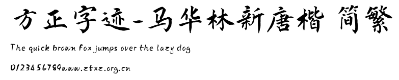 方正字迹-马华林新唐楷 简繁.TTF