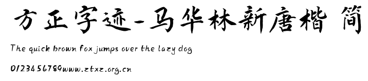 方正字迹-马华林新唐楷 简.TTF