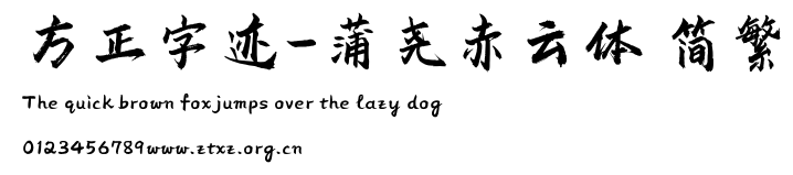 方正字迹-蒲尧赤云体 简繁.TTF