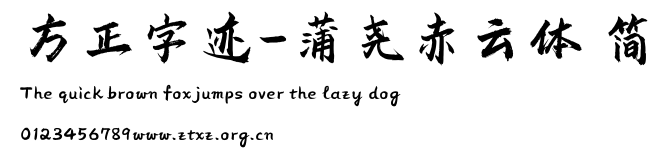 方正字迹-蒲尧赤云体 简.TTF