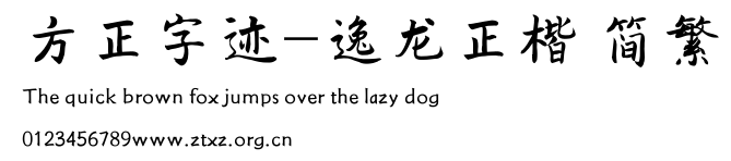 方正字迹-逸龙正楷 简繁.TTF