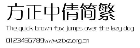 方正中倩简繁.TTF