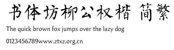 书体坊柳公权楷 简繁.TTF