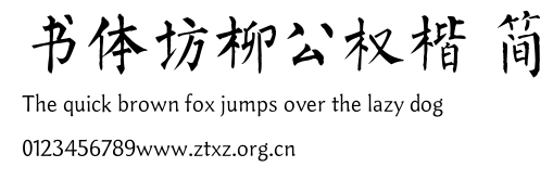 书体坊柳公权楷 简.TTF