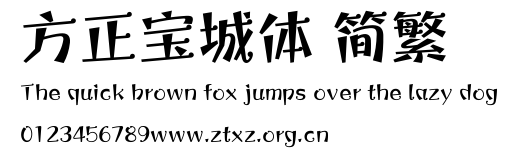 方正宝城体 简繁.TTF