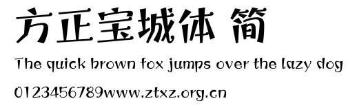 方正宝城体 简.TTF