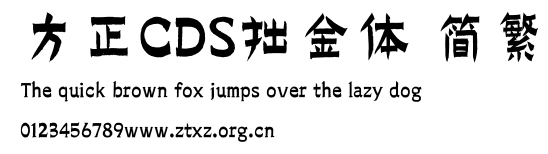 方正CDS拙金体 简繁.TTF
