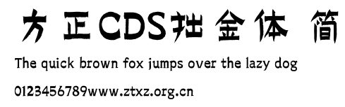 方正CDS拙金体 简.TTF