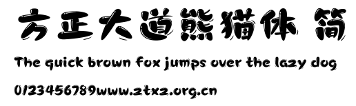 方正大道熊猫体 简.TTF