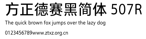 方正德赛黑简体 507R.TTF