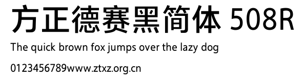 方正德赛黑简体 508R.TTF
