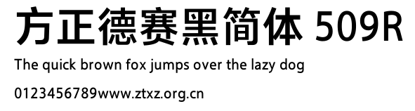 方正德赛黑简体 509R.TTF