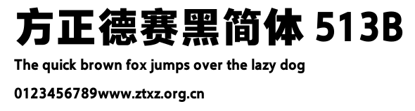 方正德赛黑简体 513B.TTF