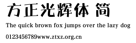 方正光辉体 简.TTF