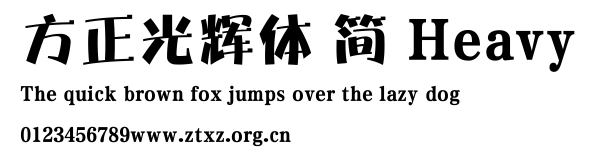 方正光辉体 简 Heavy.TTF
