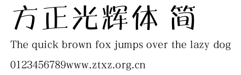 方正光辉体 简.TTF